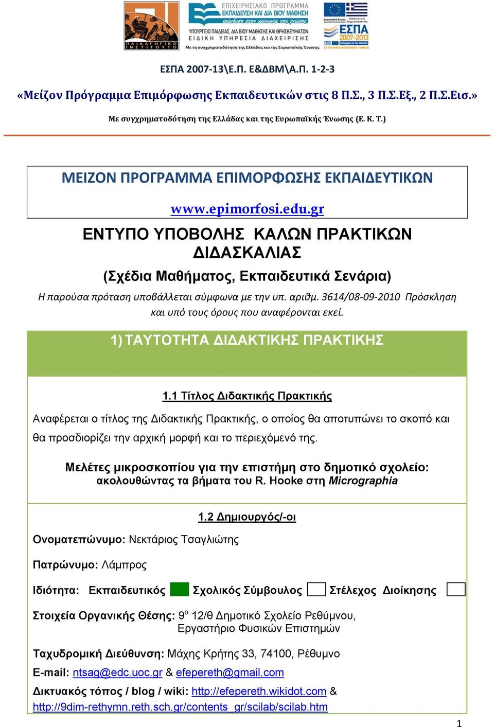 αριθμ. 3614/08 09 2010 Πρόσκληση και υπό τους όρους που αναφέρονται εκεί. 1) ΤΑΥΤΟΤΗΤΑ ΔΙΔΑΚΤΙΚΗΣ ΠΡΑΚΤΙΚΗΣ 1.