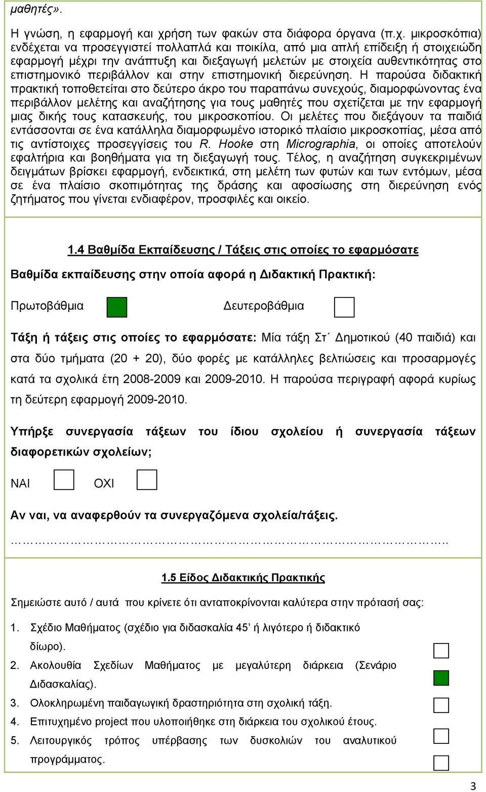 μικροσκόπια) ενδέχεται να προσεγγιστεί πολλαπλά και ποικίλα, από μια απλή επίδειξη ή στοιχειώδη εφαρμογή μέχρι την ανάπτυξη και διεξαγωγή μελετών με στοιχεία αυθεντικότητας στο επιστημονικό