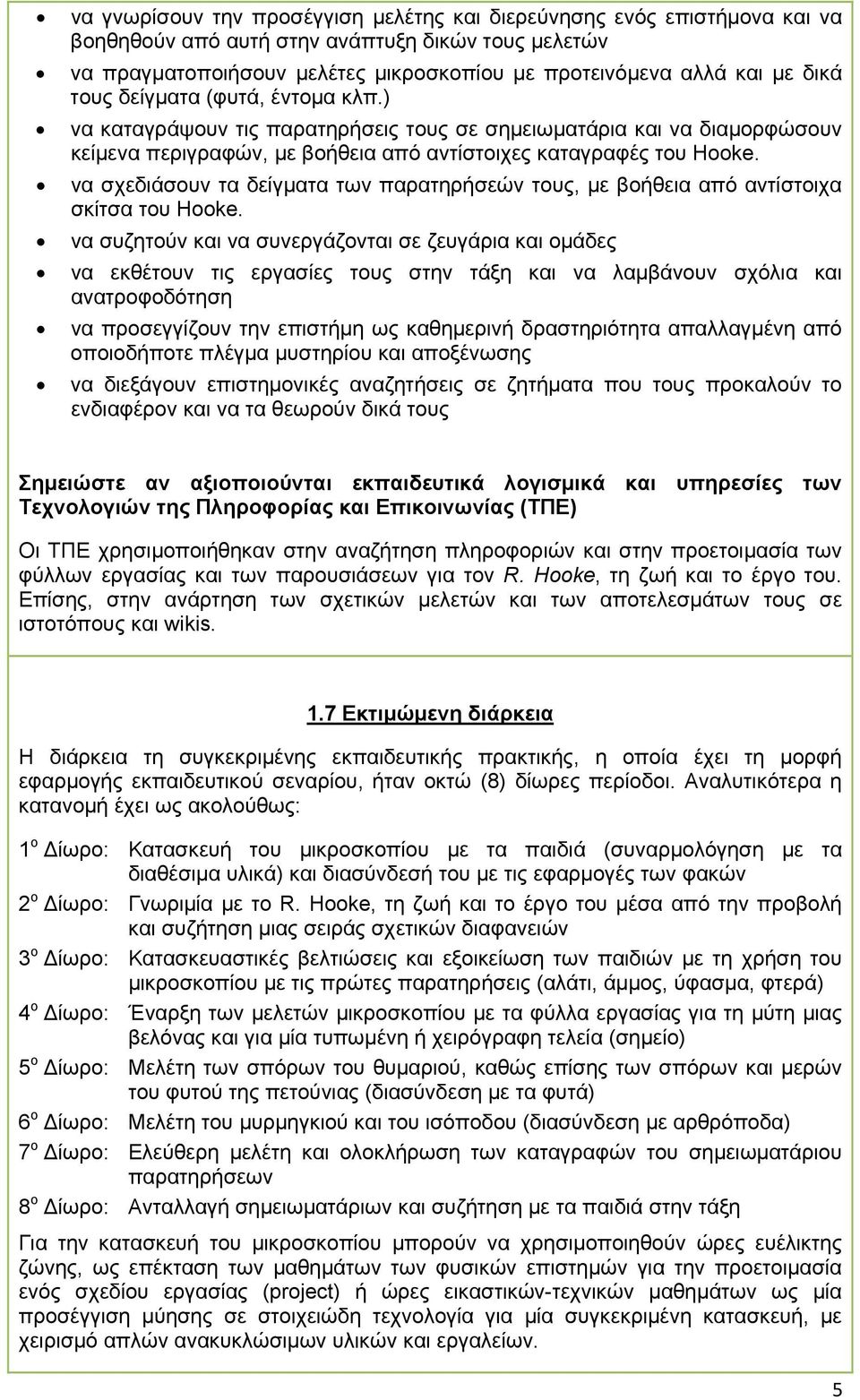 να σχεδιάσουν τα δείγματα των παρατηρήσεών τους, με βοήθεια από αντίστοιχα σκίτσα του Hooke.