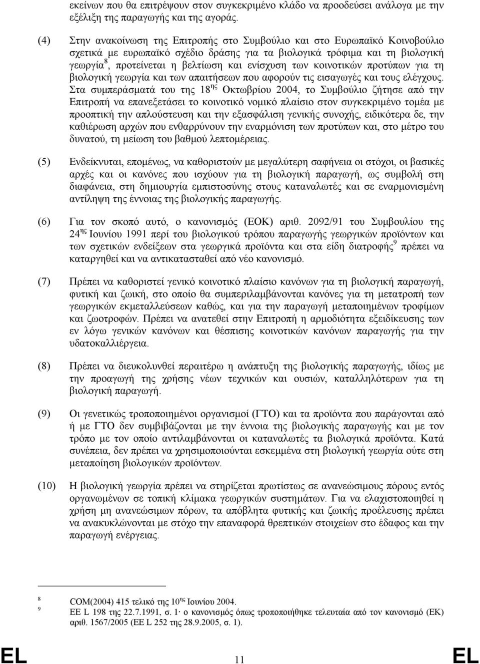 ενίσχυση των κοινοτικών προτύπων για τη βιολογική γεωργία και των απαιτήσεων που αφορούν τις εισαγωγές και τους ελέγχους.