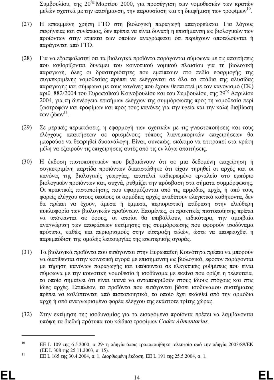 Για λόγους σαφήνειας και συνέπειας, δεν πρέπει να είναι δυνατή η επισήµανση ως βιολογικών των προϊόντων στην ετικέτα των οποίων αναγράφεται ότι περιέχουν αποτελούνται ή παράγονται από ΓΤΟ.