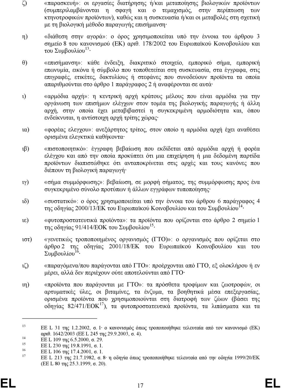 178/2002 του Ευρωπαϊκού Κοινοβουλίου και του Συµβουλίου 13 θ) «επισήµανση»: κάθε ένδειξη, διακριτικό στοιχείο, εµπορικό σήµα, εµπορική επωνυµία, εικόνα ή σύµβολο που τοποθετείται στη συσκευασία, στα