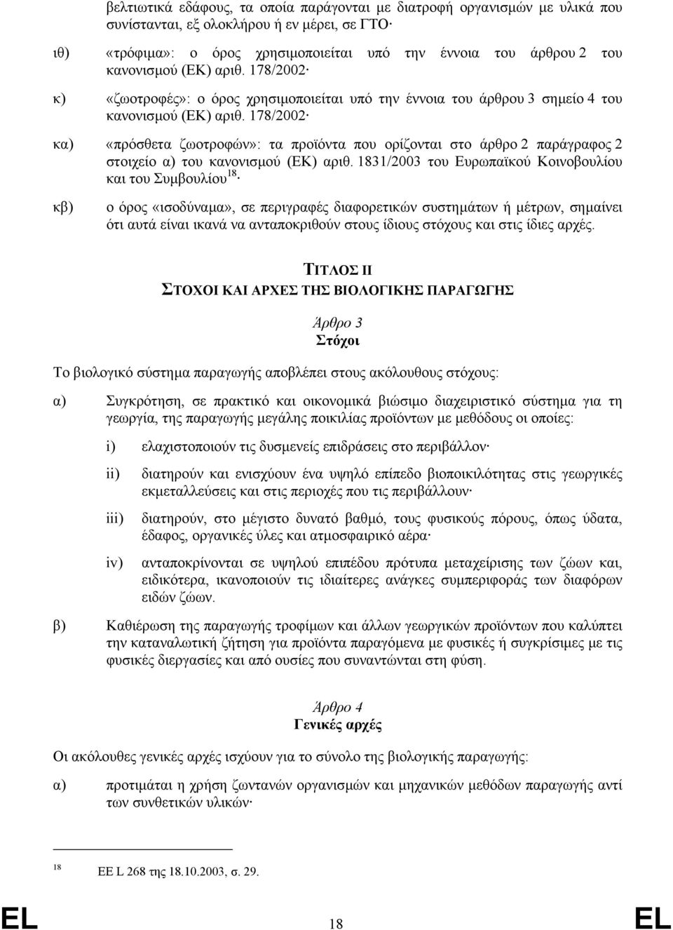 178/2002 κα) «πρόσθετα ζωοτροφών»: τα προϊόντα που ορίζονται στο άρθρο 2 παράγραφος 2 στοιχείο α) του κανονισµού (ΕΚ) αριθ.