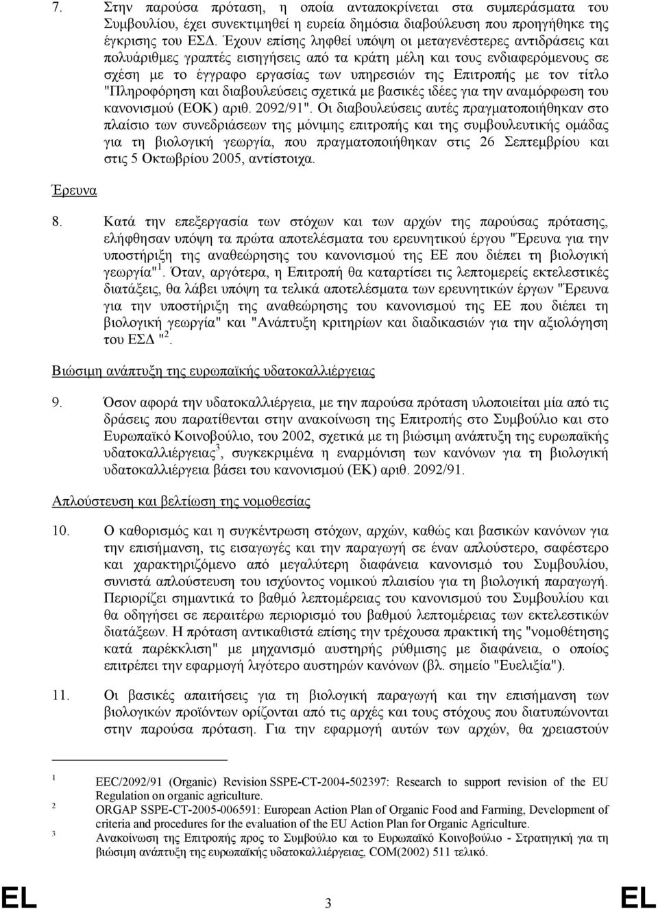 τον τίτλο "Πληροφόρηση και διαβουλεύσεις σχετικά µε βασικές ιδέες για την αναµόρφωση του κανονισµού (EΟΚ) αριθ. 2092/91".