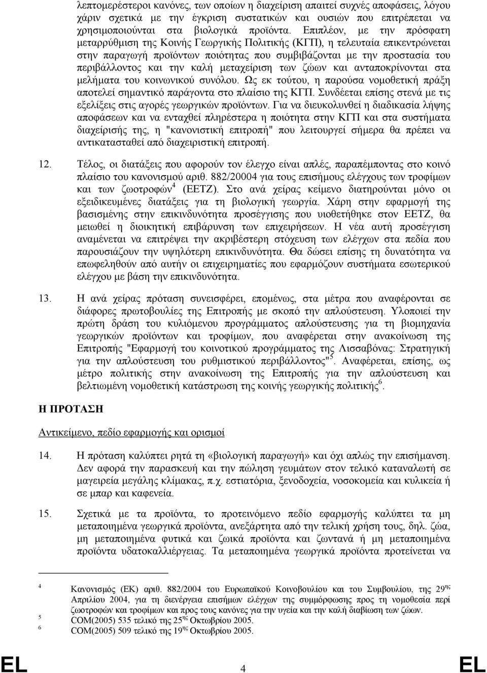 καλή µεταχείριση των ζώων και ανταποκρίνονται στα µελήµατα του κοινωνικού συνόλου. Ως εκ τούτου, η παρούσα νοµοθετική πράξη αποτελεί σηµαντικό παράγοντα στο πλαίσιο της ΚΓΠ.