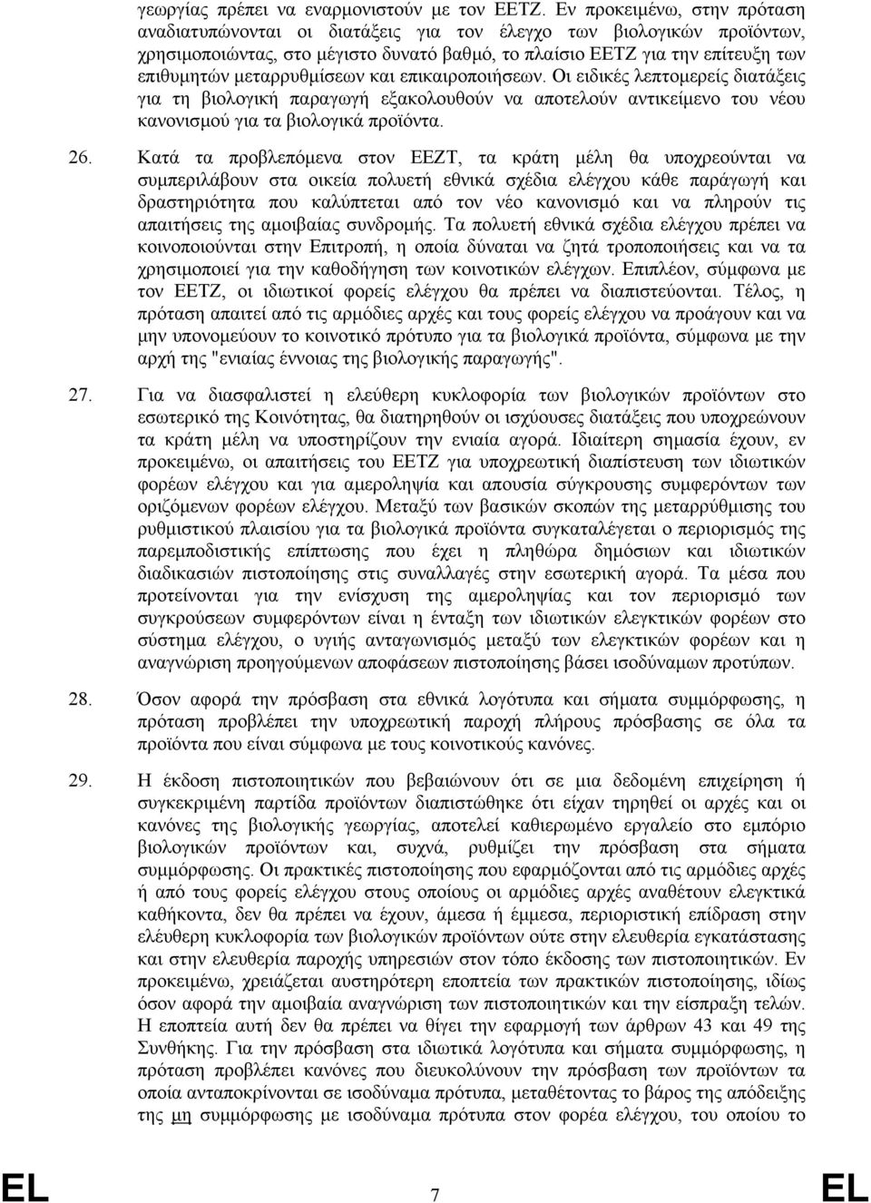 µεταρρυθµίσεων και επικαιροποιήσεων. Οι ειδικές λεπτοµερείς διατάξεις για τη βιολογική παραγωγή εξακολουθούν να αποτελούν αντικείµενο του νέου κανονισµού για τα βιολογικά προϊόντα. 26.