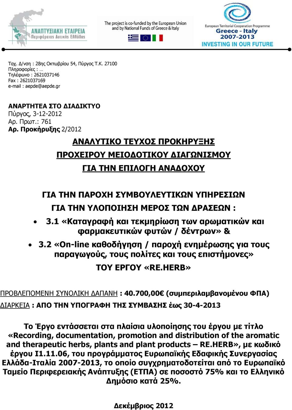 1 «Καταγραφή και τεκμηρίωση των αρωματικών και φαρμακευτικών φυτών / δέντρων» & 3.2 «On-line καθοδήγηση / παροχή ενημέρωσης για τους παραγωγούς, τους πολίτες και τους επιστήμονες» ΤΟΥ ΕΡΓΟΥ «RE.