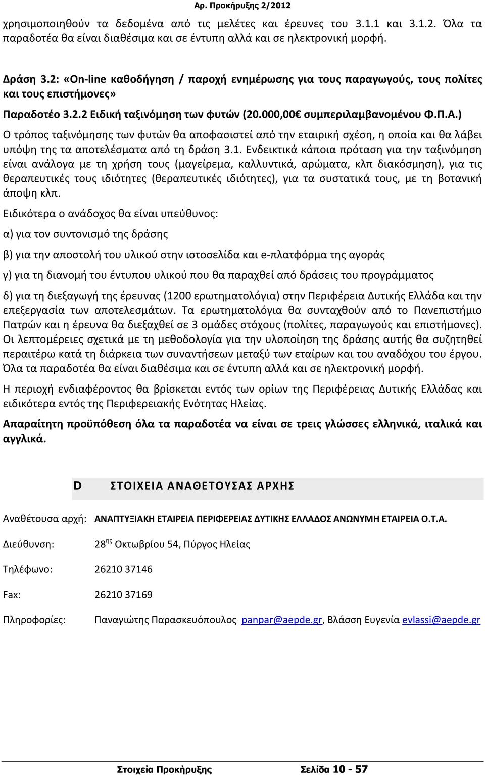) Ο τρόπος ταξινόμησης των φυτών θα αποφασιστεί από την εταιρική σχέση, η οποία και θα λάβει υπόψη της τα αποτελέσματα από τη δράση 3.1.