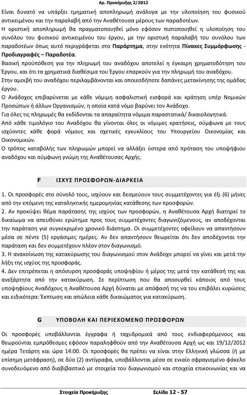 περιγράφεται στο Παράρτημα, στην ενότητα Πίνακες Συμμόρφωσης Προδιαγραφές Παραδοτέα.