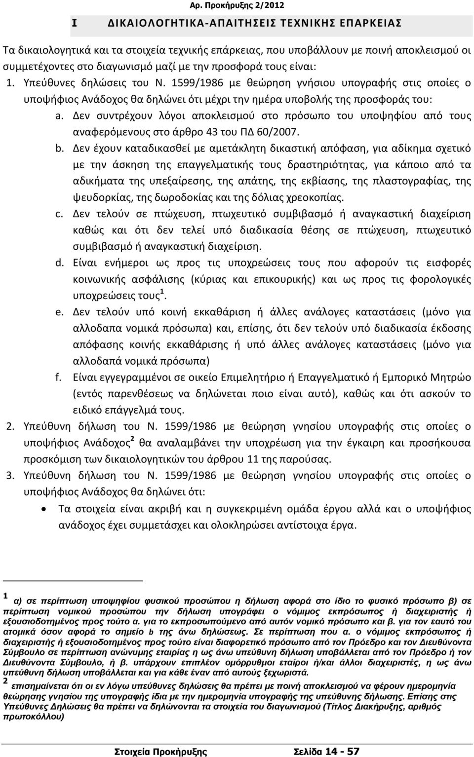 Δεν συντρέχουν λόγοι αποκλεισμού στο πρόσωπο του υποψηφίου από τους αναφερόμενους στο άρθρο 43 του ΠΔ 60/2007. b.