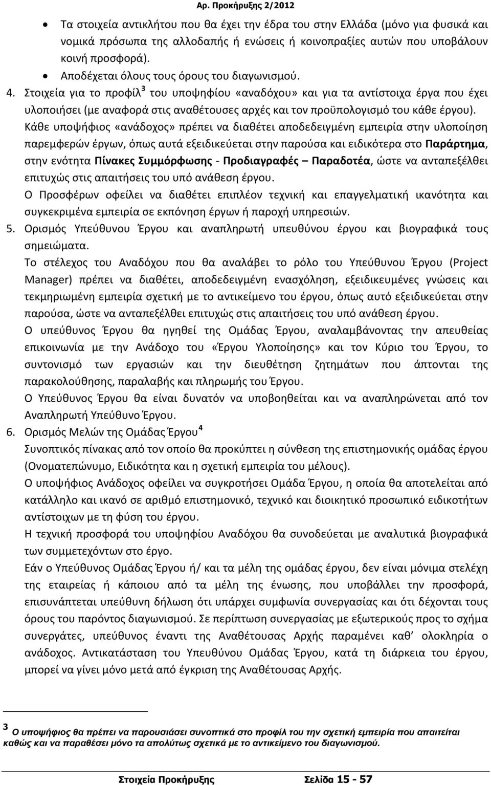Στοιχεία για το προφίλ 3 του υποψηφίου «αναδόχου» και για τα αντίστοιχα έργα που έχει υλοποιήσει (με αναφορά στις αναθέτουσες αρχές και τον προϋπολογισμό του κάθε έργου).