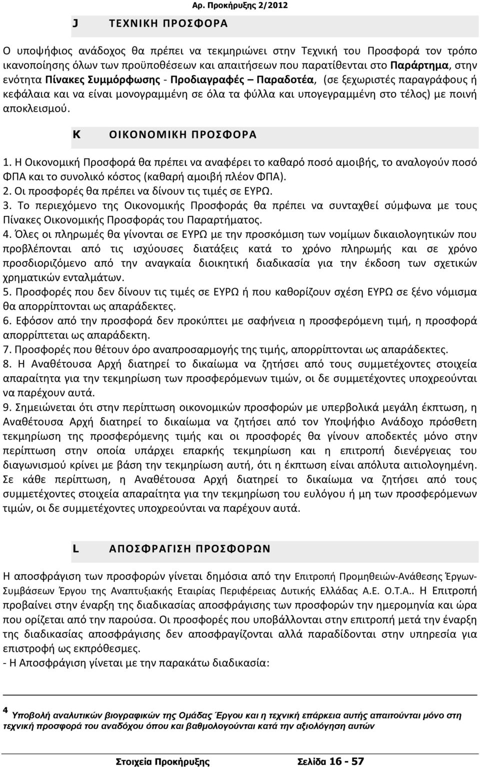 Πίνακες Συμμόρφωσης Προδιαγραφές Παραδοτέα, (σε ξεχωριστές παραγράφους ή κεφάλαια και να είναι μονογραμμένη σε όλα τα φύλλα και υπογεγραμμένη στο τέλος) με ποινή αποκλεισμού. K ΟΙΚΟΝΟΜΙΚΗ ΠΡΟΣΦΟΡΑ 1.