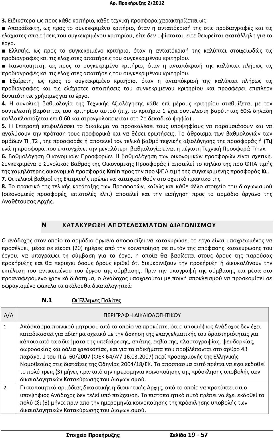 Ελλιπής, ως προς το συγκεκριμένο κριτήριο, όταν η ανταπόκρισή της καλύπτει στοιχειωδώς τις προδιαγραφές και τις ελάχιστες απαιτήσεις του συγκεκριμένου κριτηρίου.