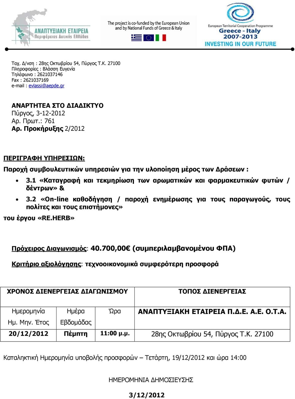 1 «Καταγραφή και τεκμηρίωση των αρωματικών και φαρμακευτικών φυτών / δέντρων» & 3.2 «On-line καθοδήγηση / παροχή ενημέρωσης για τους παραγωγούς, τους πολίτες και τους επιστήμονες» του έργου «RE.
