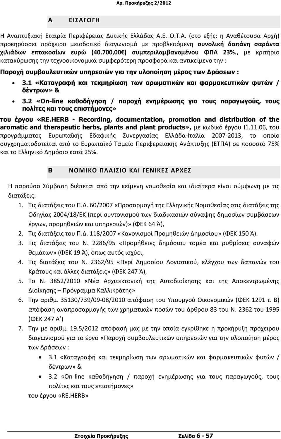 1 «Καταγραφή και τεκμηρίωση των αρωματικών και φαρμακευτικών φυτών / δέντρων» & 3.2 «On-line καθοδήγηση / παροχή ενημέρωσης για τους παραγωγούς, τους πολίτες και τους επιστήμονες» του έργου «RE.