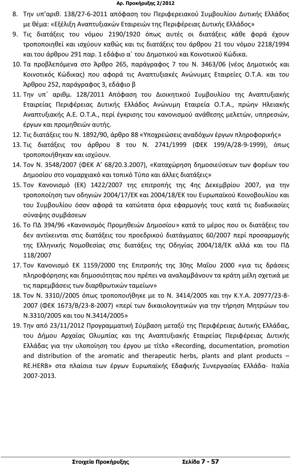 1 εδάφιο α του Δημοτικού και Κοινοτικού Κώδικα. 10. Τα προβλεπόμενα στο Άρθρο 265, παράγραφος 7 του Ν. 3463/06 (νέος Δημοτικός και Κοινοτικός Κώδικας) που αφορά τις Αναπτυξιακές Ανώνυμες Εταιρείες Ο.