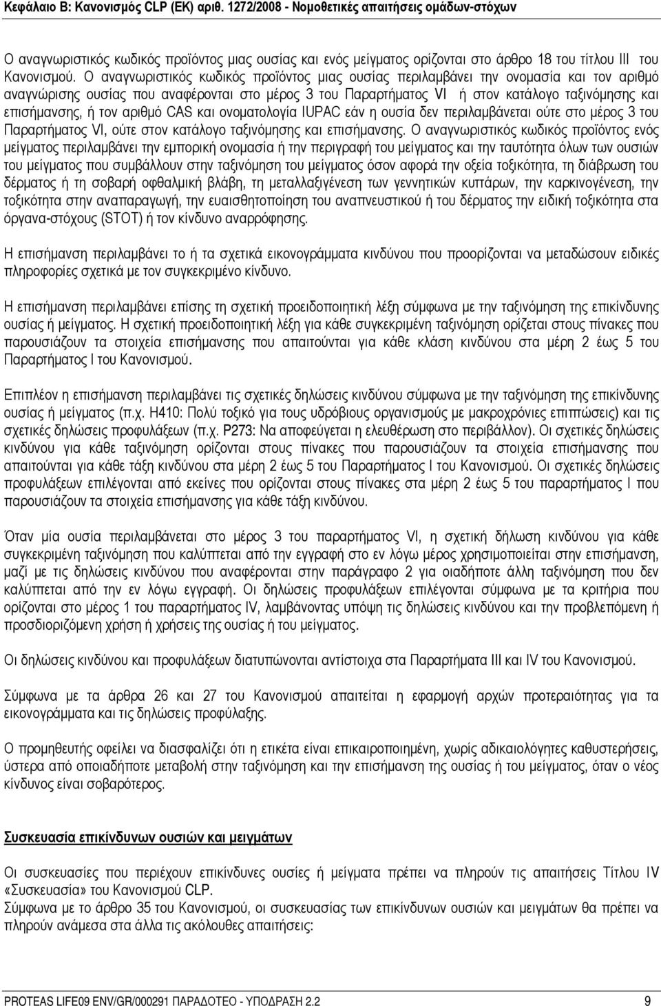 ή τον αριθμό CAS και ονοματολογία IUPAC εάν η ουσία δεν περιλαμβάνεται ούτε στο μέρος 3 του Παραρτήματος VI, ούτε στον κατάλογο ταξινόμησης και επισήμανσης.