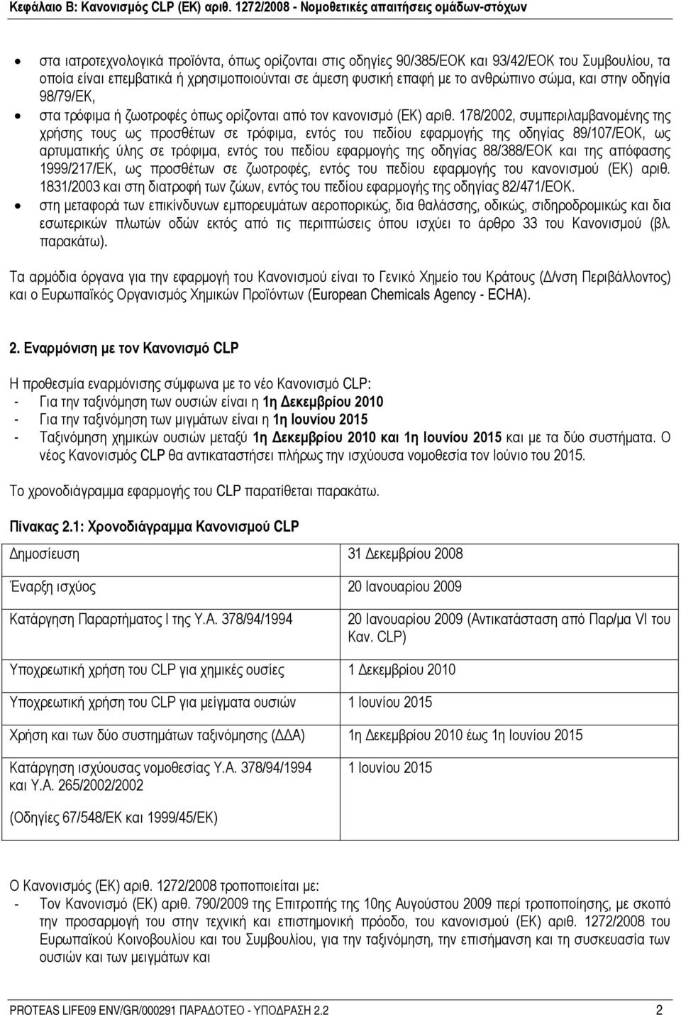 178/2002, συμπεριλαμβανομένης της χρήσης τους ως προσθέτων σε τρόφιμα, εντός του πεδίου εφαρμογής της οδηγίας 89/107/ΕΟΚ, ως αρτυματικής ύλης σε τρόφιμα, εντός του πεδίου εφαρμογής της οδηγίας