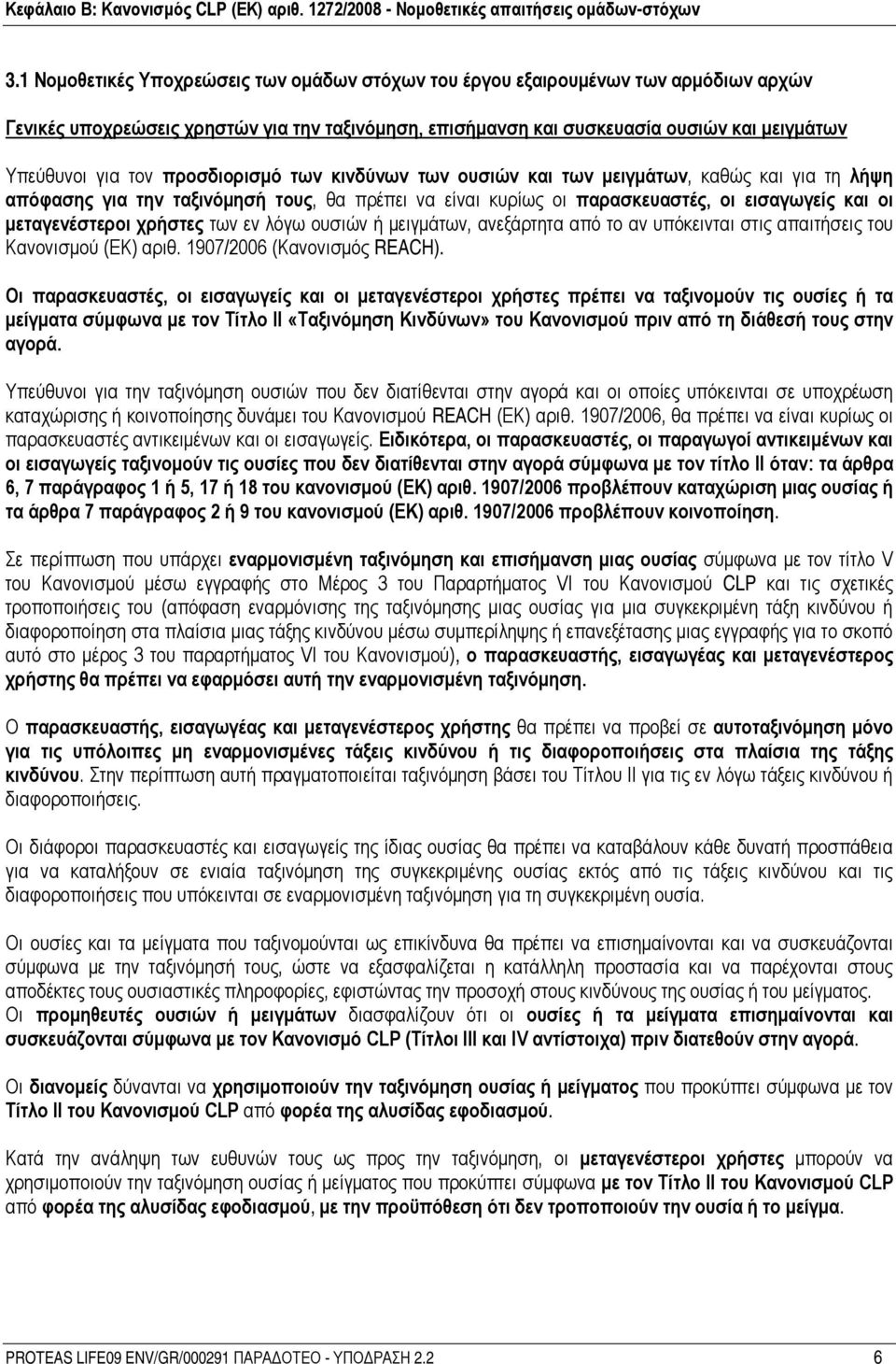 χρήστες των εν λόγω ουσιών ή μειγμάτων, ανεξάρτητα από το αν υπόκεινται στις απαιτήσεις του Κανονισμού (ΕΚ) αριθ. 1907/2006 (Κανονισμός REACH).