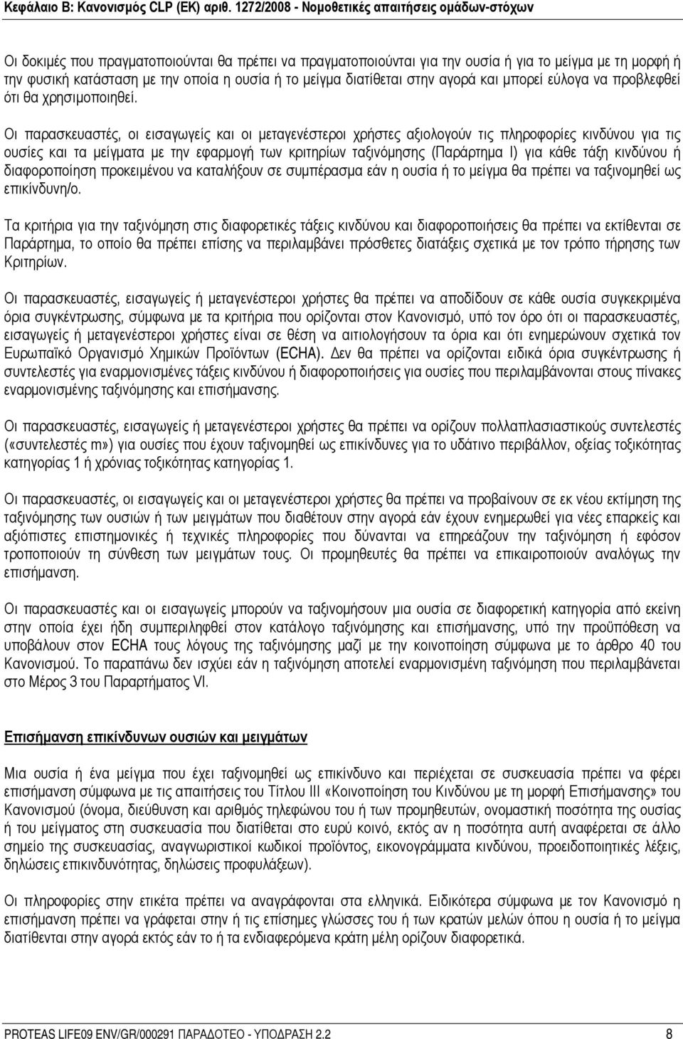 Οι παρασκευαστές, οι εισαγωγείς και οι μεταγενέστεροι χρήστες αξιολογούν τις πληροφορίες κινδύνου για τις ουσίες και τα μείγματα με την εφαρμογή των κριτηρίων ταξινόμησης (Παράρτημα Ι) για κάθε τάξη