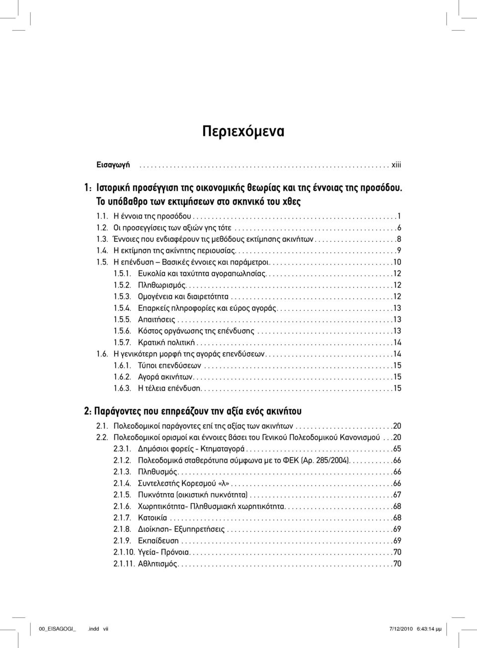 3. Έννοιες που ενδιαφέρουν τις μεθόδους εκτίμησης ακινήτων......................8 1.4. Η εκτίμηση της ακίνητης περιουσίας...........................................9 1.5.