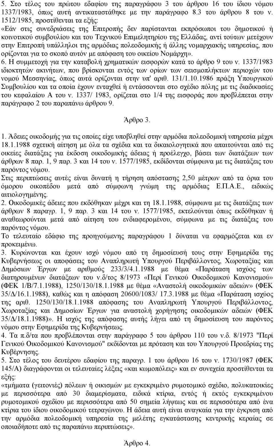 Επιτροπή υπάλληλοι της αρµόδιας πολεοδοµικής ή άλλης νοµαρχιακής υπηρεσίας, που ορίζονται για το σκοπό αυτόν µε απόφαση του οικείου Νοµάρχη». 6.