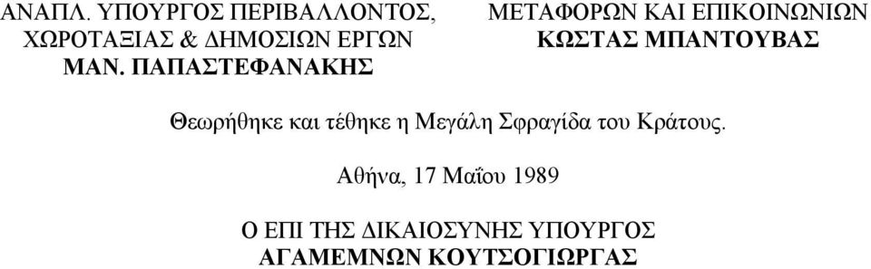 Θεωρήθηκε και τέθηκε η Μεγάλη Σφραγίδα του Κράτους.