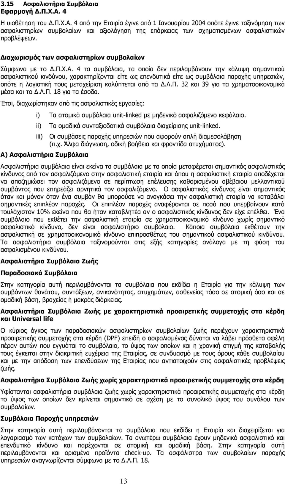 συµβόλαια παροχής υπηρεσιών, οπότε η λογιστική τους µεταχείριση καλύπτεται από τα.λ.π. 32 και 39 για τα χρηµατοοικονοµικά µέσα και το.λ.π. 18 για τα έσοδα.