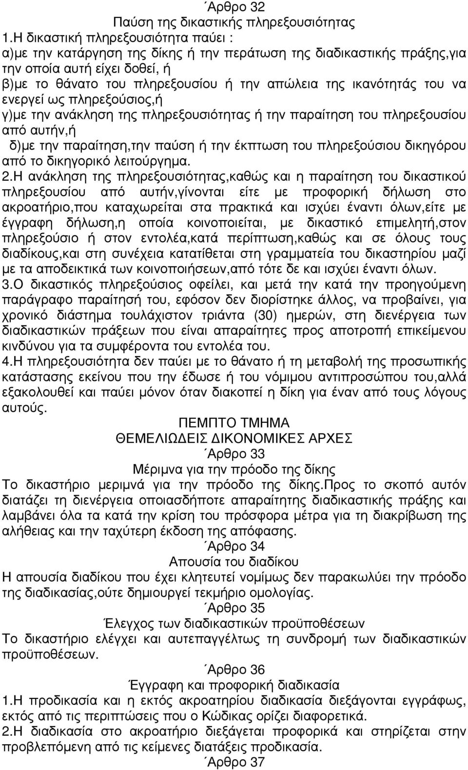 του να ενεργεί ως πληρεξούσιος,ή γ)µε την ανάκληση της πληρεξουσιότητας ή την παραίτηση του πληρεξουσίου από αυτήν,ή δ)µε την παραίτηση,την παύση ή την έκπτωση του πληρεξούσιου δικηγόρου από το