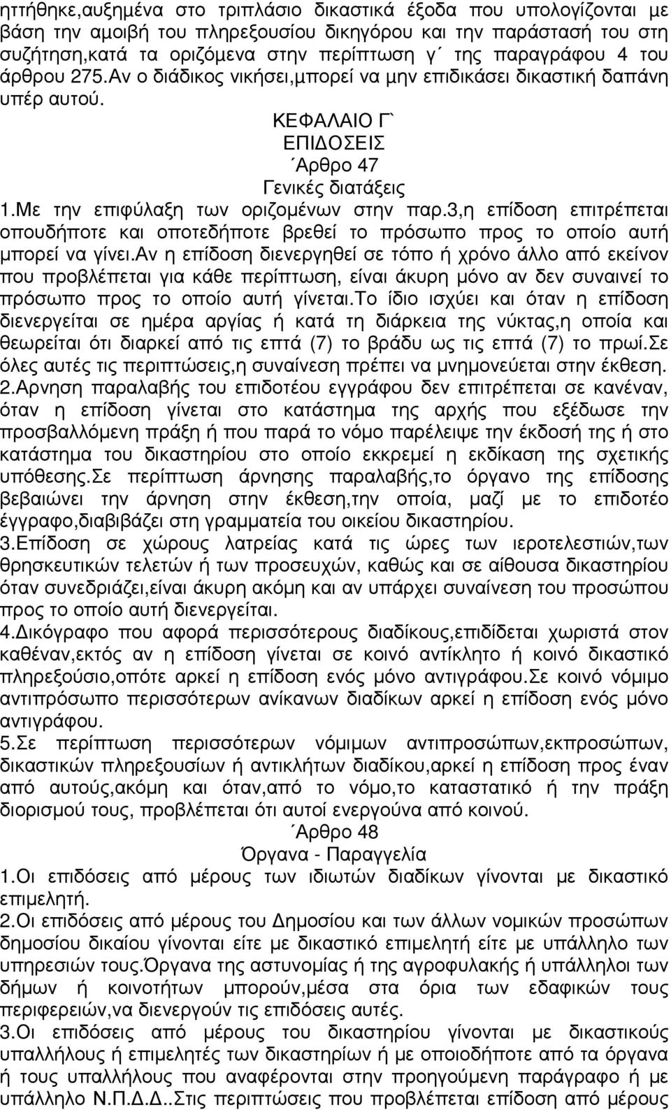 3,η επίδοση επιτρέπεται οπουδήποτε και οποτεδήποτε βρεθεί το πρόσωπο προς το οποίο αυτή µπορεί να γίνει.