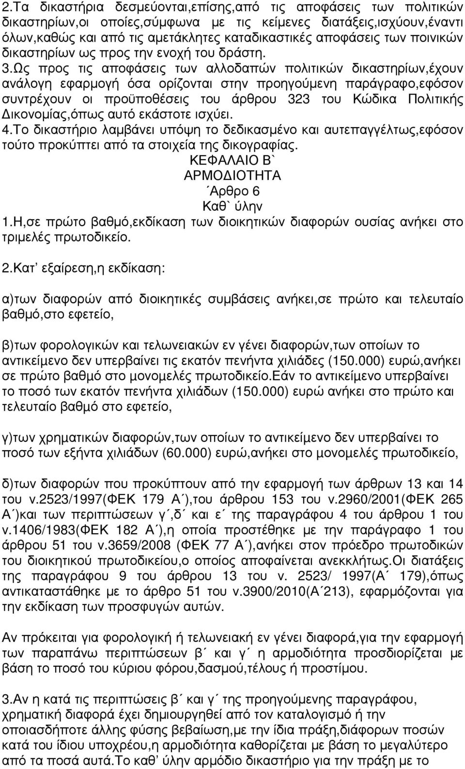 Ως προς τις αποφάσεις των αλλοδαπών πολιτικών δικαστηρίων,έχουν ανάλογη εφαρµογή όσα ορίζονται στην προηγούµενη παράγραφο,εφόσον συντρέχουν οι προϋποθέσεις του άρθρου 323 του Κώδικα Πολιτικής