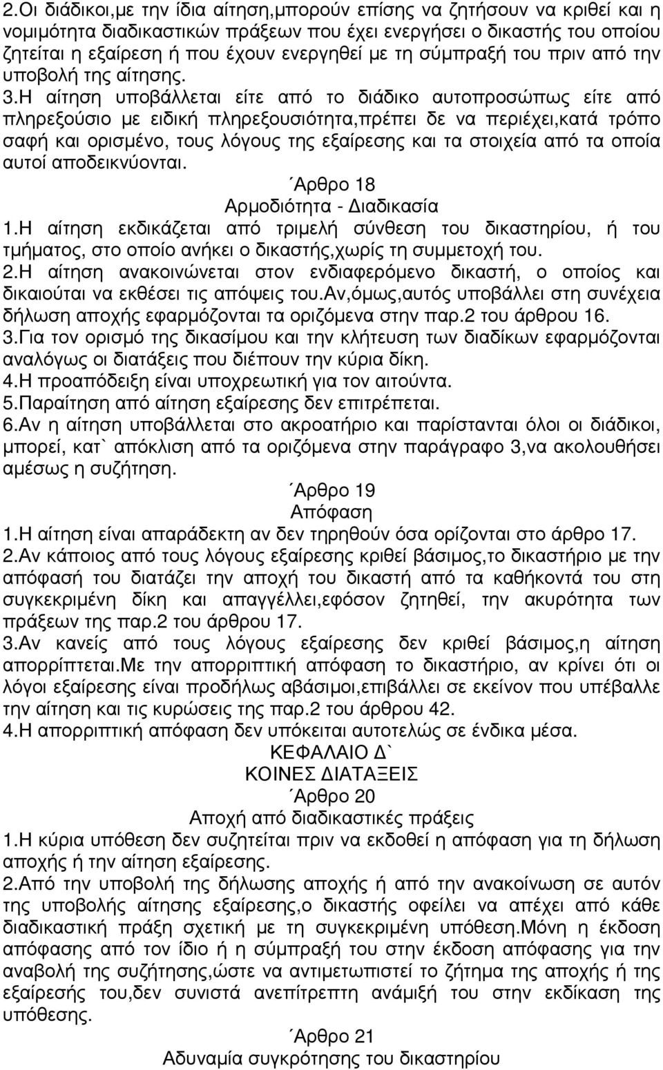 Η αίτηση υποβάλλεται είτε από το διάδικο αυτοπροσώπως είτε από πληρεξούσιο µε ειδική πληρεξουσιότητα,πρέπει δε να περιέχει,κατά τρόπο σαφή και ορισµένο, τους λόγους της εξαίρεσης και τα στοιχεία από