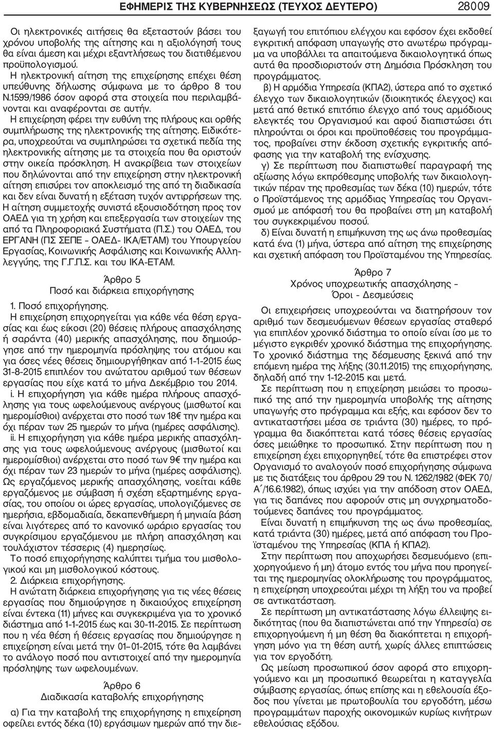 1599/1986 όσον αφορά στα στοιχεία που περιλαμβά νονται και αναφέρονται σε αυτήν. Η επιχείρηση φέρει την ευθύνη της πλήρους και ορθής συμπλήρωσης της ηλεκτρονικής της αίτησης.