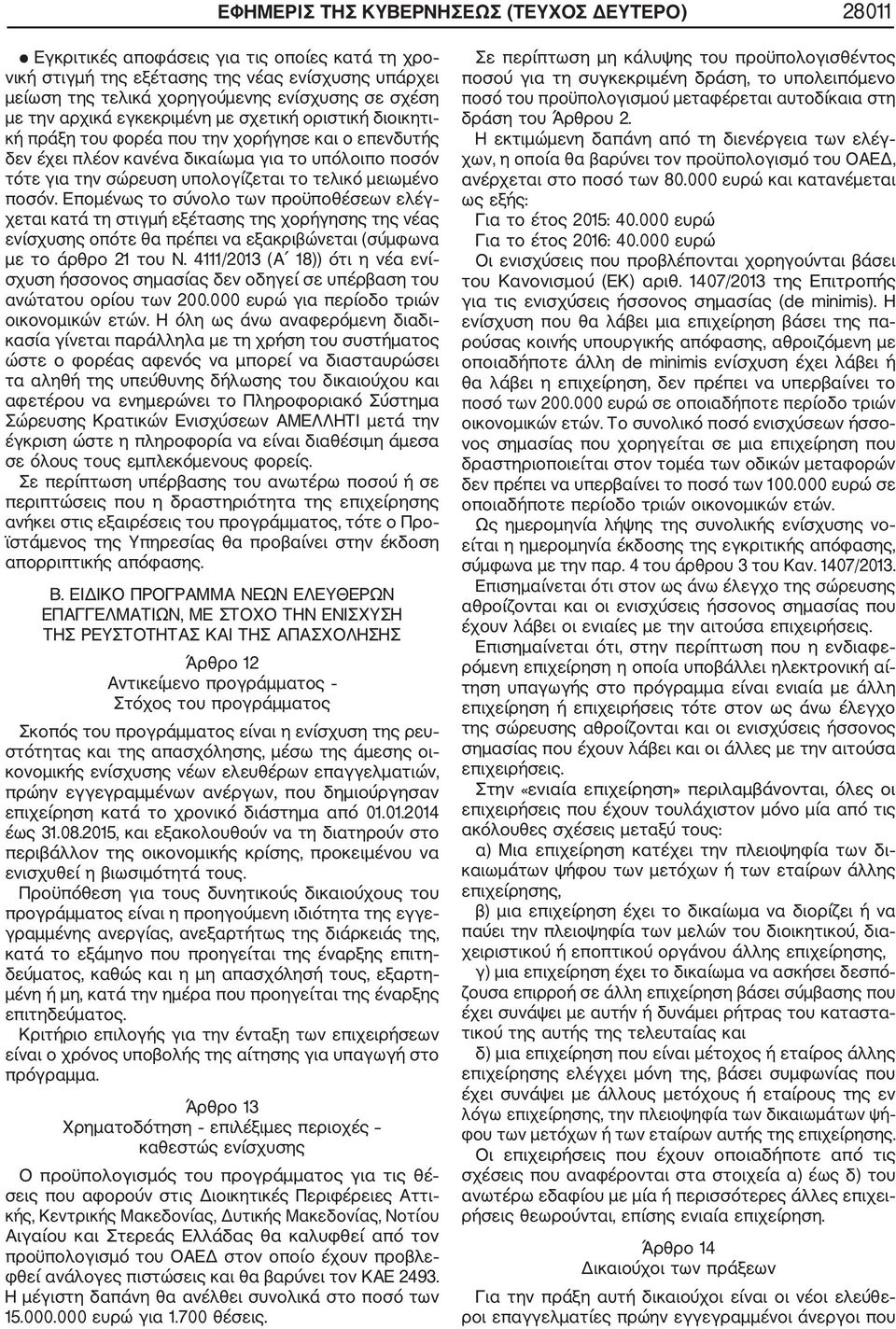 τελικό μειωμένο ποσόν. Επομένως το σύνολο των προϋποθέσεων ελέγ χεται κατά τη στιγμή εξέτασης της χορήγησης της νέας ενίσχυσης οπότε θα πρέπει να εξακριβώνεται (σύμφωνα µε το άρθρο 21 του Ν.