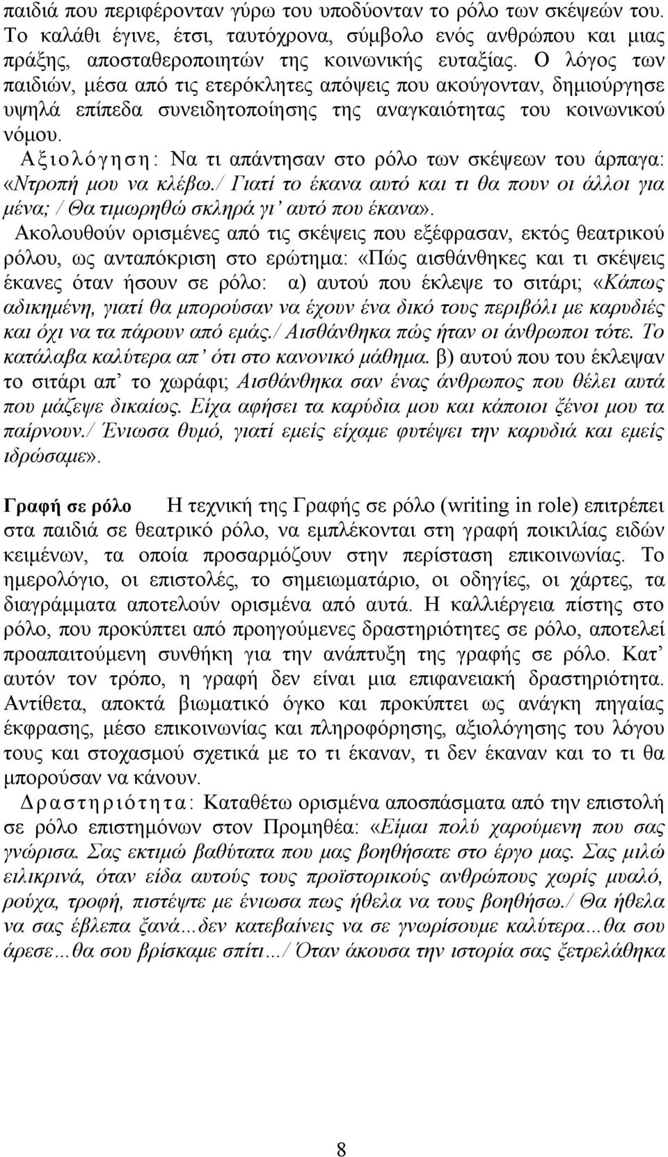 Αξ ιο λό γηση : Να τι απάντησαν στο ρόλο των σκέψεων του άρπαγα: «Ντροπή μου να κλέβω./ Γιατί το έκανα αυτό και τι θα πουν οι άλλοι για μένα; / Θα τιμωρηθώ σκληρά γι αυτό που έκανα».