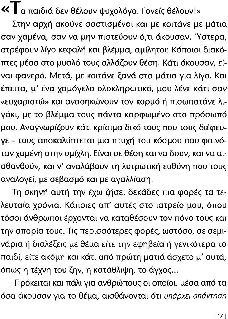 Και έπειτα, μ' ένα χαμόγελο ολοκληρωτικό, μου λένε κάτι σαν «ευχαριστώ» και ανασηκώνουν τον κορμό ή πισωπατάνε λιγάκι, με το βλέμμα τους πάντα καρφωμένο στο πρόσωπό μου.