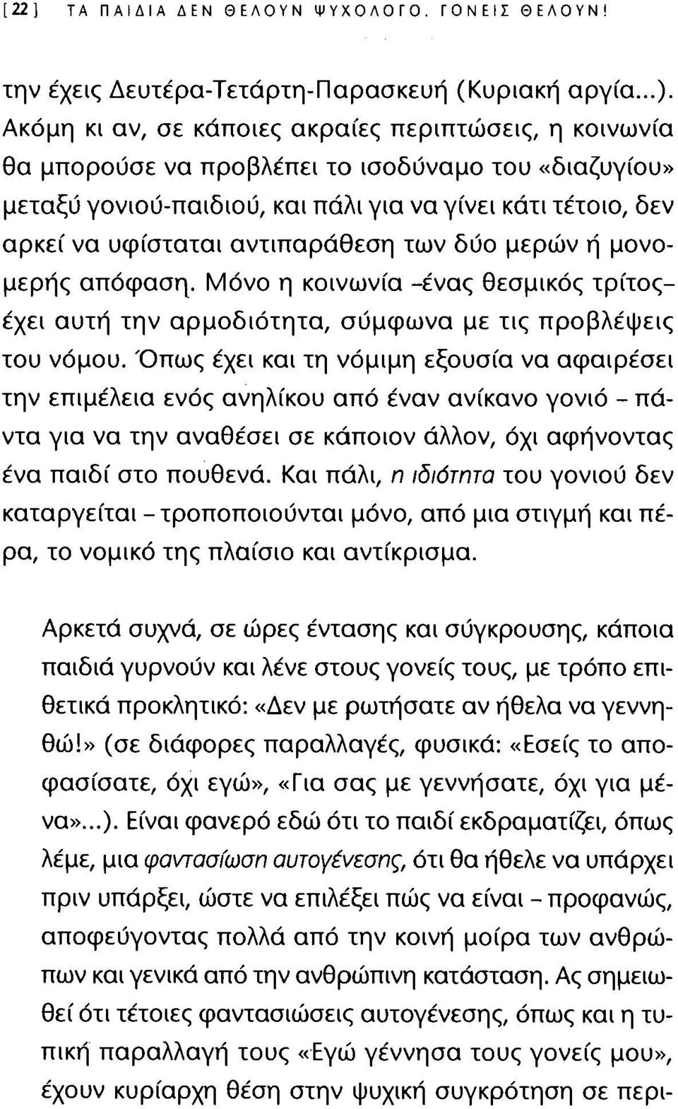 αντιπαράθεση των δύο μερών ή μονομερής απόφαση. Μόνο η κοινωνία -ένας θεσμικός τρίτοςέχει αυτή την αρμοδιότητα, σύμφωνα με τις προβλέψεις του νόμου.