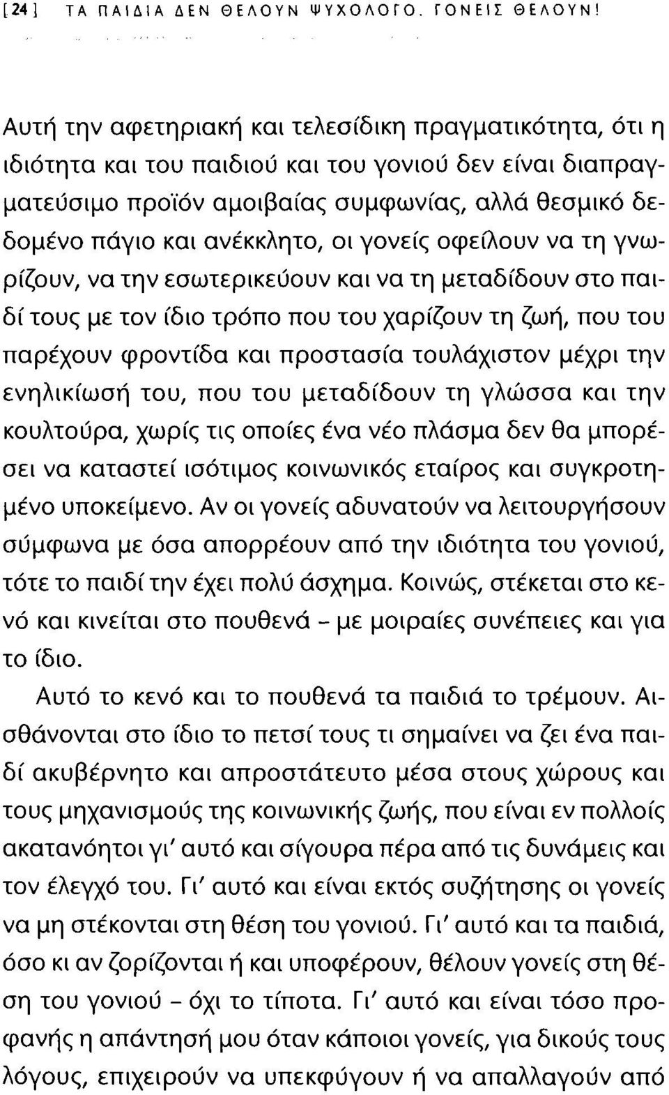 γονείς οφείλουν να τη γνωρίζουν, να την εσωτερικεύουν και να τη μεταδίδουν στο παιδί τους με τον ίδιο τρόπο που του χαρίζουν τη ζωή, που του παρέχουν φροντίδα και προστασία τουλάχιστον μέχρι την