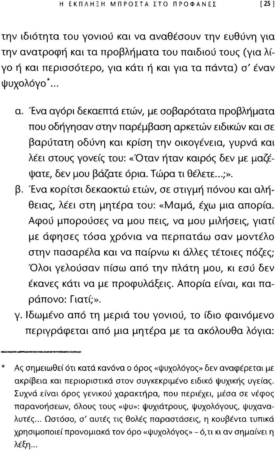 Ένα αγόρι δεκαεmό ετών, με σοβαρότατα προβλήματα που οδήγησαν στην παρέμβαση αρκετών ειδικών και σε βαρύτατη οδύνη και κρίση την οικογένεια, γυρνό και λέει στους γονείς του: «Όταν ήταν καιρό<; δεν με