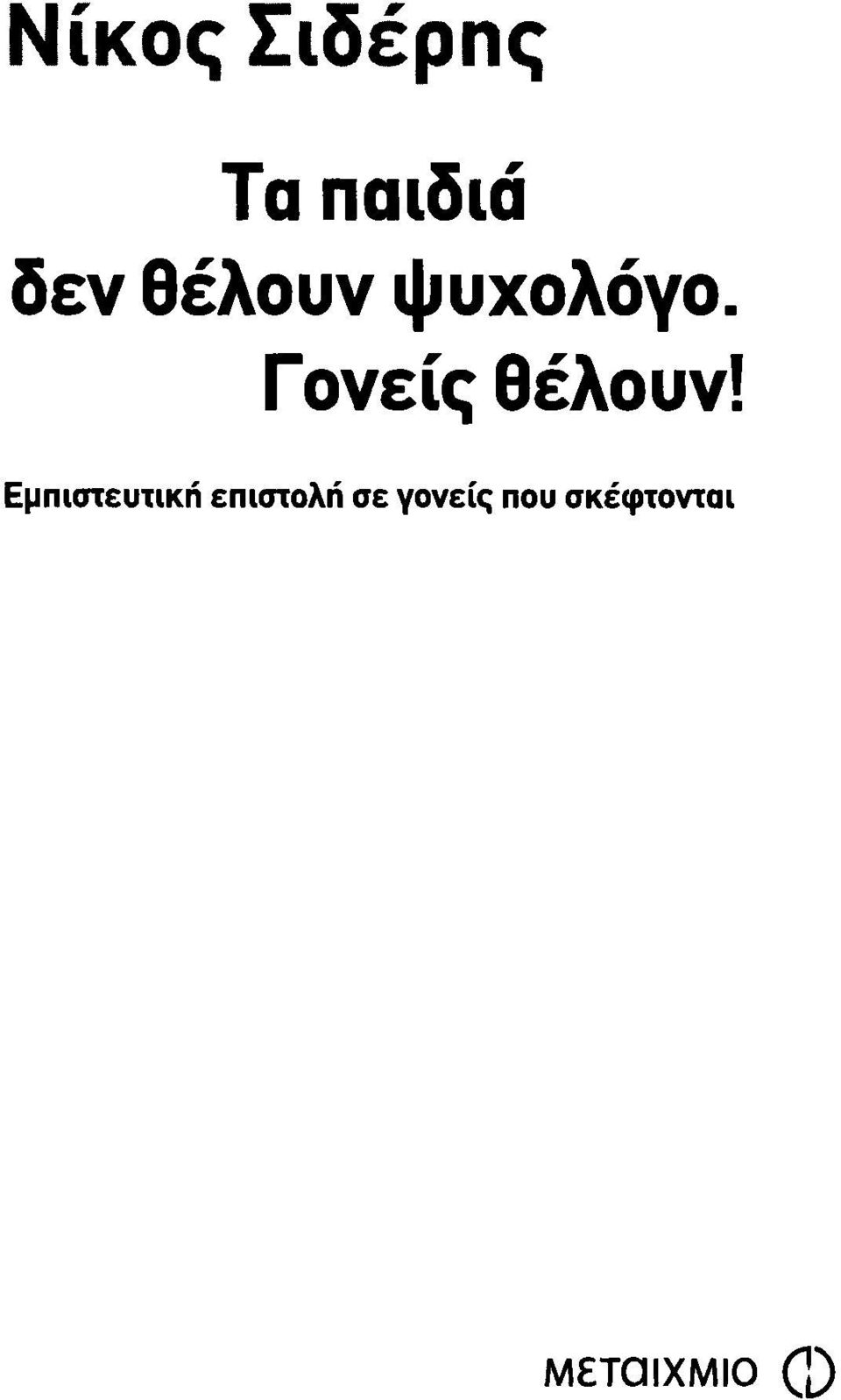 Εμπιστευτική επιστολή σε