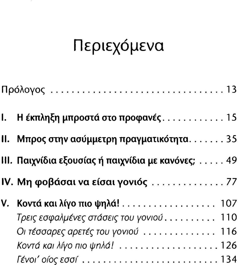 Μη φοβάσαι να είσαι γονιός... 77 V. Κοντά και λίγο πιο ψηλά!