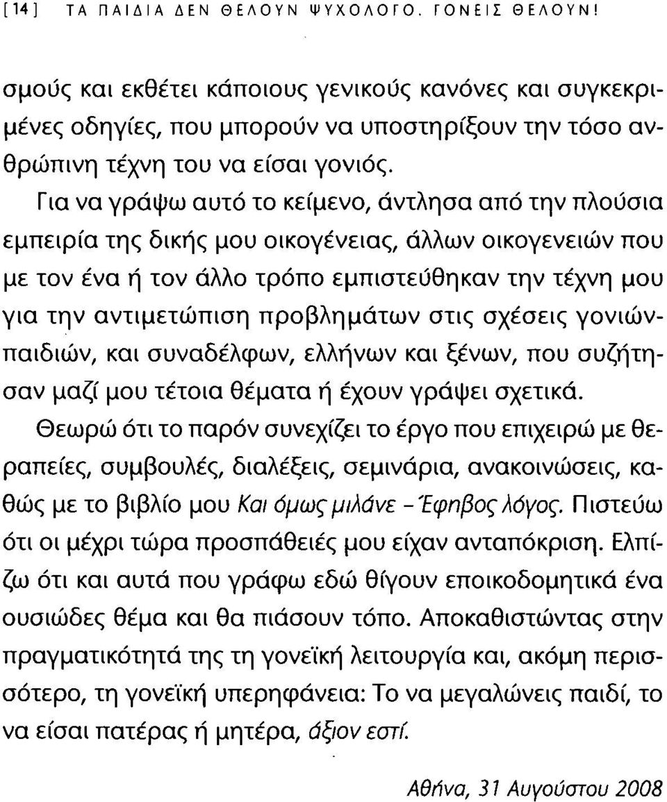 Για να γράψω αυτό το κείμενο, άντλησα από την πλούσια εμπειρία της δικής μου οικογένειας, άλλων οικογενειών που με τον ένα ή τον άλλο τρόπο εμπιστεύθηκαν την τέχνη μου για την αντιμετώπιση