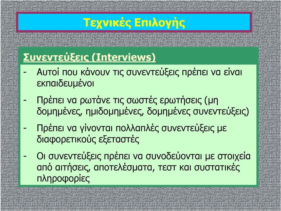 συνεντεύξεις) - Πρέπει να γίνονται πολλαπλές συνεντεύξεις με διαφορετικούς εξεταστές - Οι