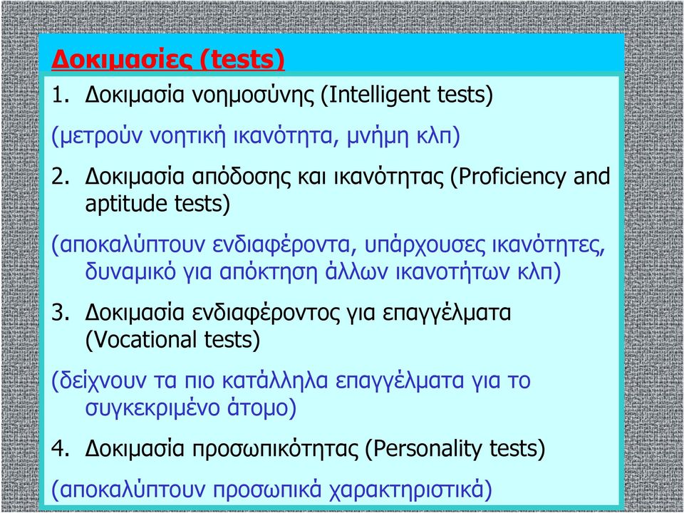 δυναμικό για απόκτηση άλλων ικανοτήτων κλπ) 3.