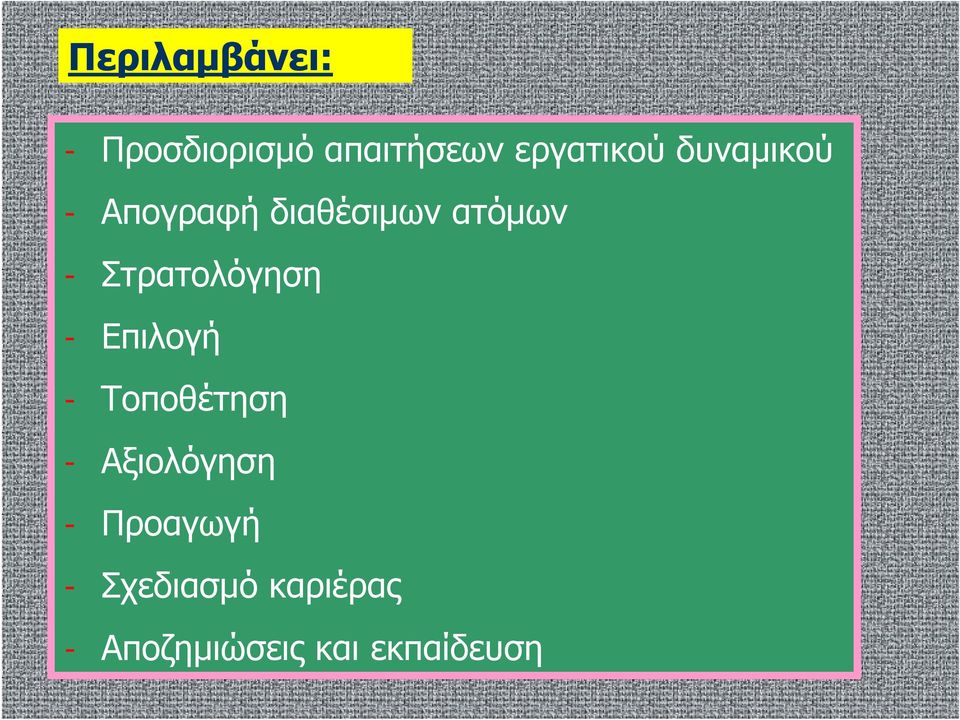 Στρατολόγηση - Επιλογή - Τοποθέτηση - Αξιολόγηση -