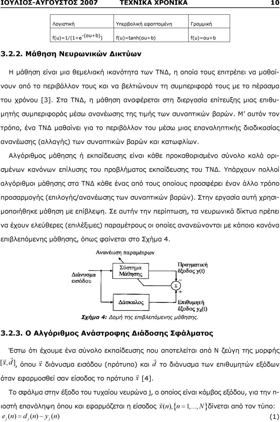 2. Μάθηση Νευρωνικών Δικτύων Η μάθηση είναι μια θεμελιακή ικανότητα των ΤΝΔ, η οποία τους επιτρέπει να μαθαίνουν από το περιβάλλον τους και να βελτιώνουν τη συμπεριφορά τους με το πέρασμα του χρόνου