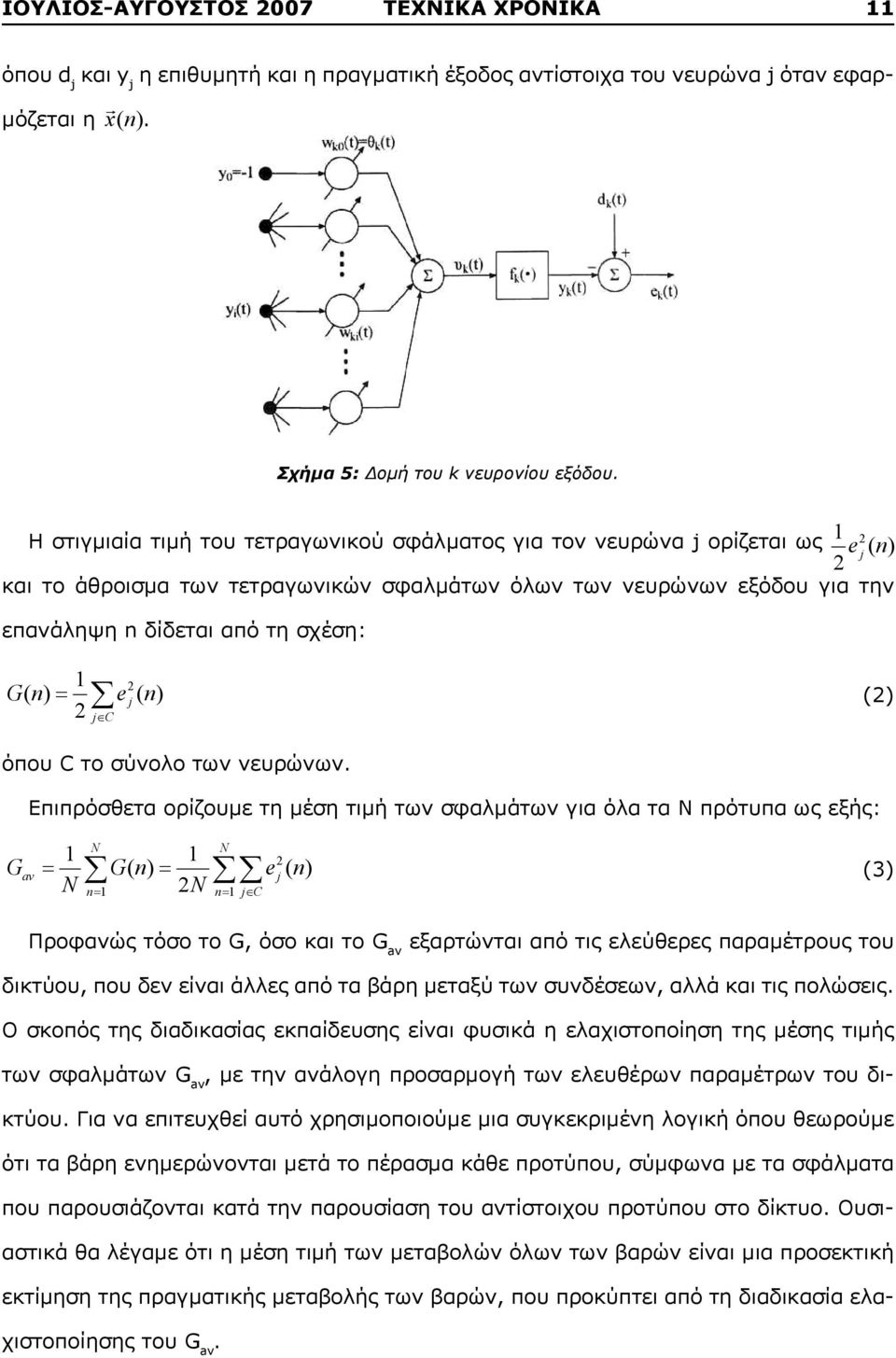 n e n (2) 2 ( ) j ( ) 2 jc 2 j όπου C το σύνολο των νευρώνων.