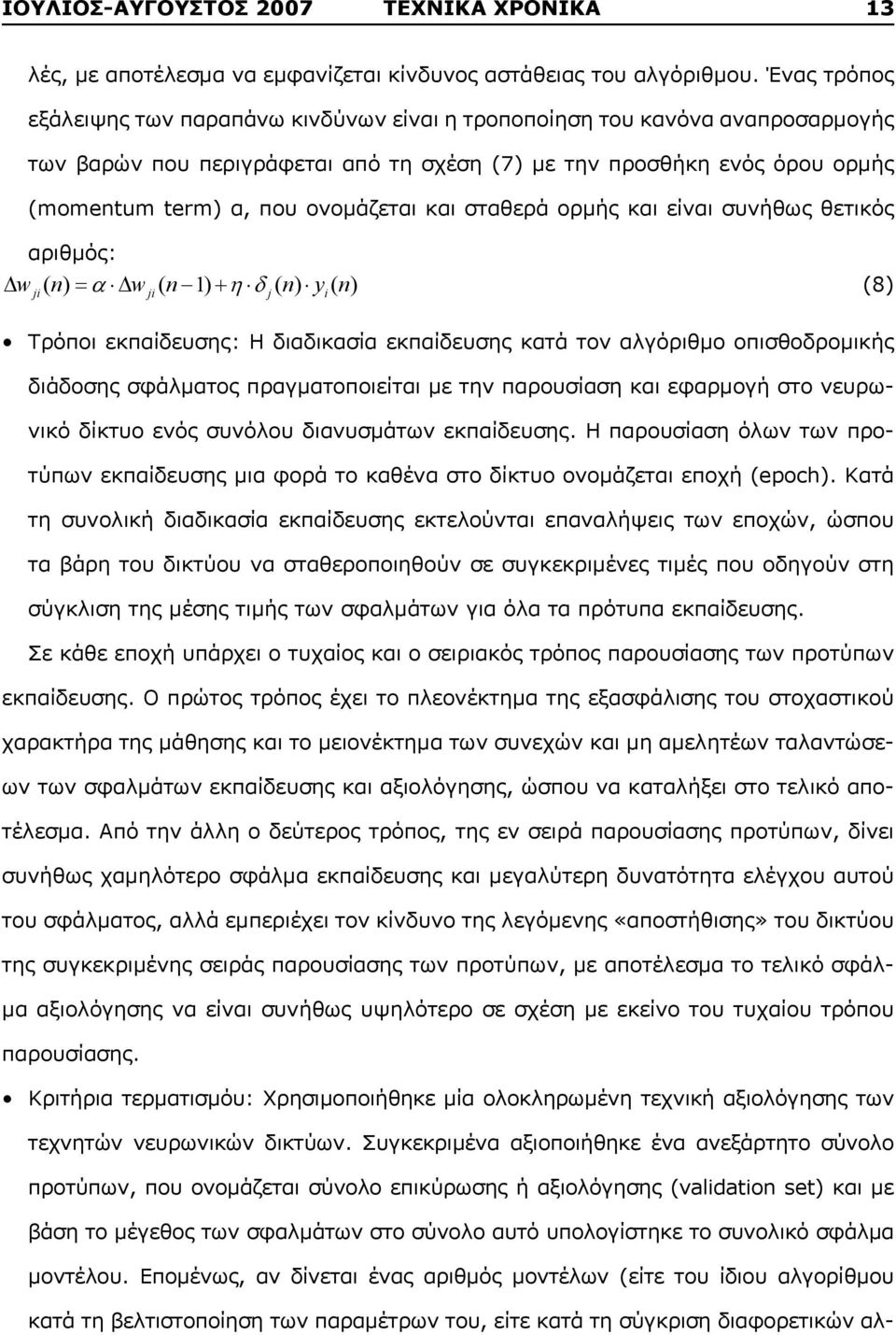 και σταθερά ορμής και είναι συνήθως θετικός αριθμός: w ( n) w ( n 1) ( n) y ( n) (8) ji ji j i Τρόποι εκπαίδευσης: Η διαδικασία εκπαίδευσης κατά τον αλγόριθμο οπισθοδρομικής διάδοσης σφάλματος