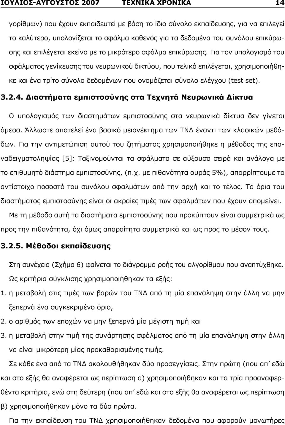 Για τον υπολογισμό του σφάλματος γενίκευσης του νευρωνικού δικτύου, που τελικά επιλέγεται, χρησιμοποιήθηκε και ένα τρίτο σύνολο δεδομένων που ονομάζεται σύνολο ελέγχου (test set). 3.2.4.