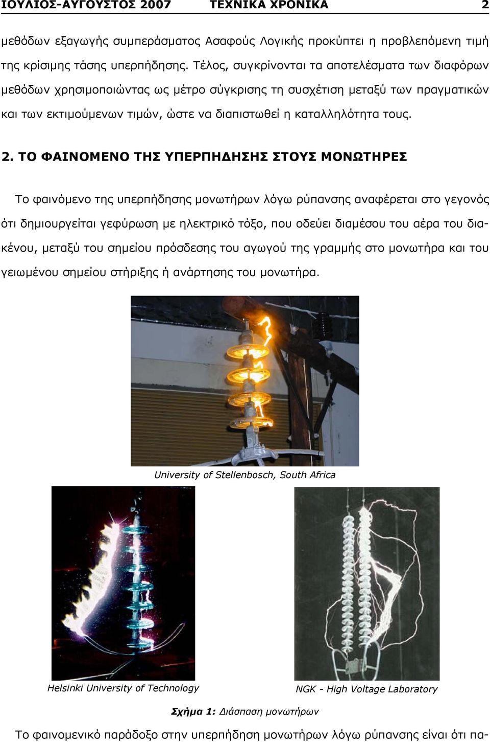 ΤΟ ΦΑΙΝΟΜΕΝΟ ΤΗΣ ΥΠΕΡΠΗΔΗΣΗΣ ΣΤΟΥΣ ΜΟΝΩΤΗΡΕΣ Το φαινόμενο της υπερπήδησης μονωτήρων λόγω ρύπανσης αναφέρεται στο γεγονός ότι δημιουργείται γεφύρωση με ηλεκτρικό τόξο, που οδεύει διαμέσου του αέρα του